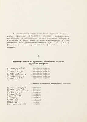 Постановление Главного управления кино-фото промышленности ...и Центрального комитета союза кино-фото работников. М., 1935.